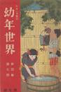 幼年世界　第4巻第7号　大正3年7月