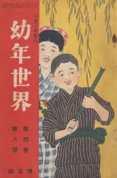 幼年世界　第4巻第8号　大正3年8月