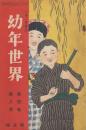 幼年世界　第4巻第8号　大正3年8月