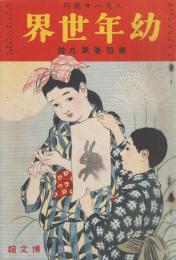 幼年世界　第4巻第9号　大正3年9月