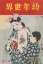 幼年世界　第4巻第9号　大正3年9月