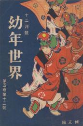 幼年世界　第5巻第12号　大正4年12月