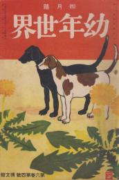幼年世界　第6巻第4号　大正5年4月