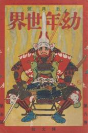 幼年世界　第6巻第5号　大正5年5月
