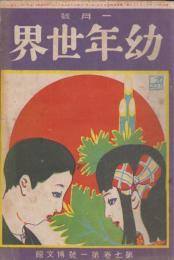 幼年世界　第7巻第1号　大正6年1月