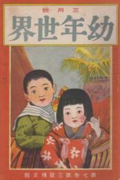 幼年世界　第7巻第3号　大正6年3月