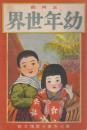 幼年世界　第7巻第3号　大正6年3月