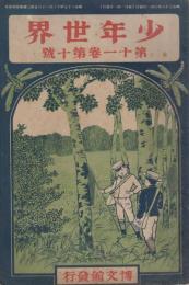 少年世界　第11巻第10号　明治38年8月