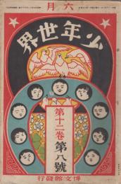 少年世界　第12巻第8号　明治39年6月