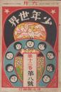 少年世界　第12巻第8号　明治39年6月