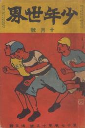 少年世界　第17巻第13号　明治44年10月