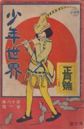 少年世界　第18巻第1号　明治45年1月