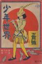 少年世界　第18巻第1号　明治45年1月