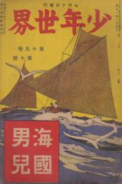 少年世界　第19巻第10号　大正2年7月増刊　海國男児