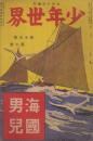 少年世界　第19巻第10号　大正2年7月増刊　海國男児