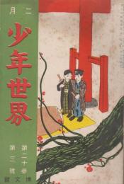 少年世界　第20巻第3号　大正3年2月