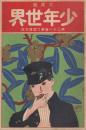 少年世界　第21巻第6号　大正3年6月