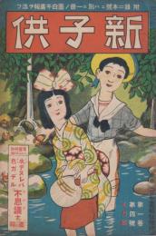 新子供　第1巻第4号　大正5年7月