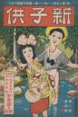 新子供　第1巻第4号　大正5年7月
