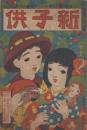 新子供　第1巻第9号　大正5年12月