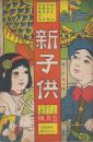 新子供　第2巻第5号　大正6年5月
