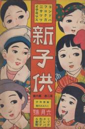 新子供　第2巻第6号　大正6年6月
