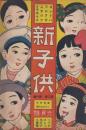 新子供　第2巻第6号　大正6年6月