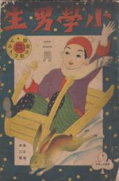 小学男生　第3巻第2号　大正10年2月