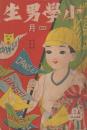 小学男生　第3巻第4号　大正10年4月