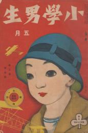 小学男生　第3巻第5号　大正10年5月