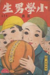 小学男生　第4巻第3号　大正11年3月
