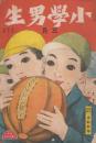小学男生　第4巻第3号　大正11年3月