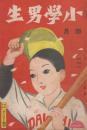 小学男生　第4巻第4号　大正11年4月