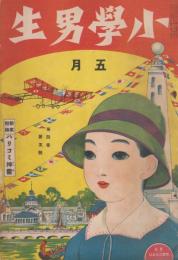 小学男生　第4巻第5号　大正11年5月