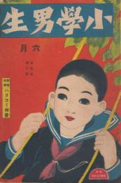 小学男生　第4巻第6号　大正11年6月　新案附録・ハリコミ挿画つき