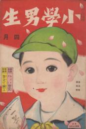 小学男生　第5巻第4号　大正12年4月　