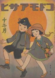 コドモアサヒ　第1巻第1号　創刊号　大正12年12月