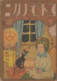 コドモノクニ　第1巻第2号　大正11年2月