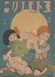 コドモノクニ　第1巻第7号　大正11年7月