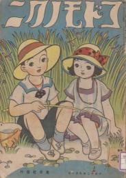 コドモノクニ　第2巻第10号　大正12年9月