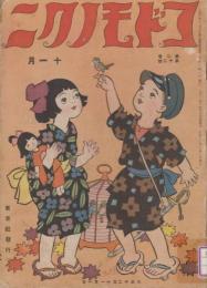 コドモノクニ　第2巻第12号　大正12年11月