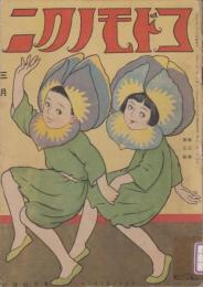 コドモノクニ　第3巻第3号　大正13年3月