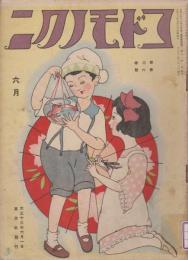 コドモノクニ　第3巻第6号　大正13年6月