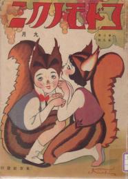 コドモノクニ　第3巻第9号　大正13年9月