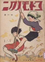 コドモノクニ　第3巻第11号　大正13年11月