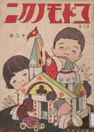 コドモノクニ　第3巻第12号　大正13年12月