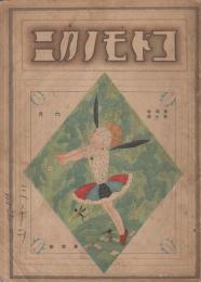 コドモノクニ　第4巻第7号　大正14年6月