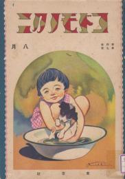 コドモノクニ　第4巻第9号　大正14年8月