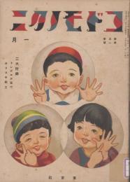 コドモノクニ　第5巻第1号　大正15年1月