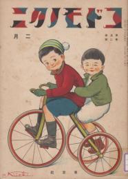 コドモノクニ　第5巻第2号　大正15年2月